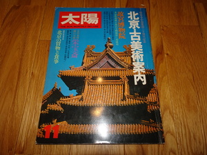 rarebookkyoto H129　北京　古美術案内　太陽雑誌　　1979　年　平凡社