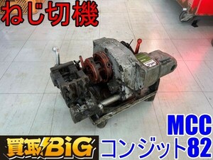 【愛知 東海店】CG635【10000スタート売切】MCC ねじ切機 コンジット82 ★ ねじ切り ネジ切り パイプマシン 切断機 電動工具 ★ 中古