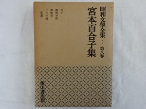 昭和文學全集・第八巻　宮本百合子集