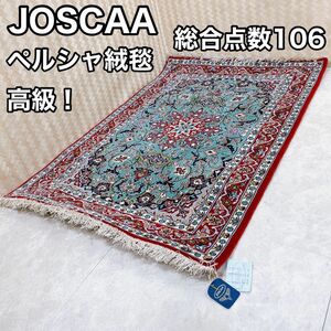 最高級　ペルシャ絨毯 ウール シルク　イスファハン　JOSCAA 入手困難！