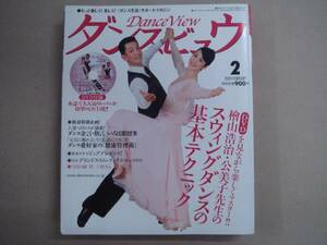 ★月刊 ダンスビュウ 2009年 2月 タ金10