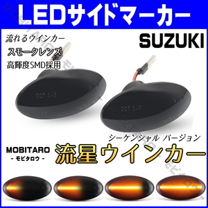 MH21 流星スモークレンズ LED 流れるウインカー マツダ キャロル エコ HB24S/HB25S/HB35S シーケンシャル サイドマーカー 純正交換 パーツ