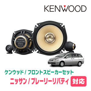 プレーリーリバティ(H10/11～H13/5)用　フロント/スピーカーセット　KENWOOD / KFC-XS175S + SKX-102S　(17cm/高音質モデル)