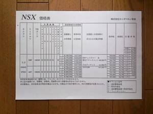 ☆ＮＡ1・NSX・初期型・価格表 カタログ・無　ベルノ奈良