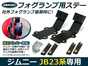 【送料無料！】ジムニー JB23 フォグランプ用 バンパーステー キット 加工不要 フォグランプ ステー 純正バンパー対応 社外 フォグ