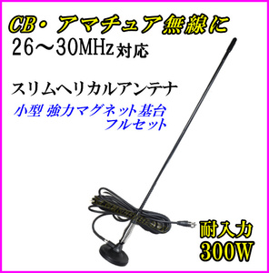 共振周波数の調整可能♪26～30MHz 帯用 小型 スリム ヘリカル アンテナ 新品 強力 マグネット基台 フルセット 無線機 基台に 過激飛びMAX