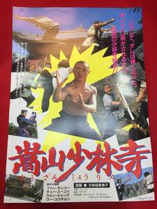 ub50356『嵩山少林寺』B2判ポスター　ホア・サン　ファン・タン・ユー　ホー・チン　チュー・スーユイ