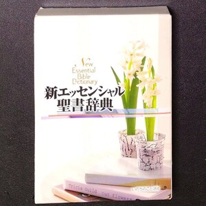 新エッセンシャル 聖書辞典 いのちのことば社 山口昇 牧師 Essential Bible Dictionary 2011年 平成23年10月1日発行