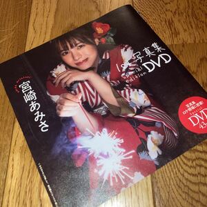 即決★ 宮崎あみさ★週刊プレイボーイ２０２３年７号付録ＤＶＤ（未開封）