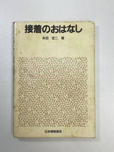 接着のおはなし　（おはなし科学・技術シリーズ）1985年昭和60年【H99208】