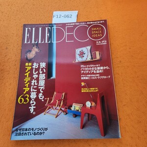 F12-062 エルデコ ELLE DECO No.99 DECEMBER 2008 12/1発行 狭い部屋でも、おしゃれに暮らす。