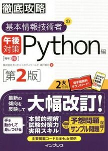 徹底攻略 基本情報技術者の午後対策 Python編 第2版/瀬戸美月(著者)