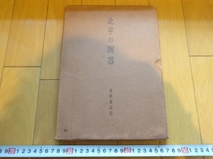 Rarebookkyoto　北平の陶器　1933年　倉橋藤治郎　工政會出版部　唐彩色土偶　龍頭壺　牡丹刻花皿