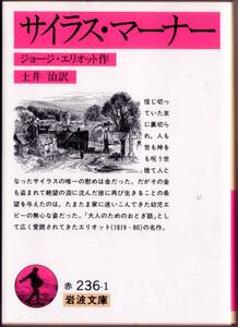 【絶版岩波文庫】ジョージ・エリオット　『サイラス・マーナー』 1995年重版