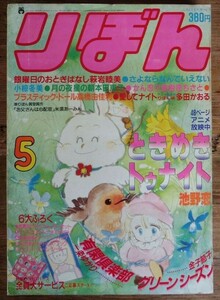 りぼん 1983年5月号 ときめきトゥナイト 池野恋 萩岩睦美 多田かおる 小椋冬美 一条ゆかり 金子節子 米須あーみん 本田恵子