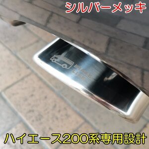 マフラーカッター/タイプB 200系ハイエース レジアスエース オールステンレス ハイエース専用 マフラーカッター 1 2 3 4 5 6 7 8型適合