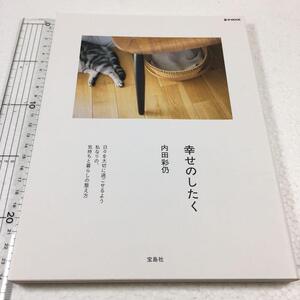 即決　未読未使用品　全国送料無料♪　幸せのしたく　内田彩仍　JAN- 9784800231451