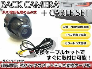 リアカメラ＆変換ケーブルセット イクリプス ECLIPSE AVN4403D 2003年モデル 埋め込み式バックカメラ ガイドライン表示 RCH001T