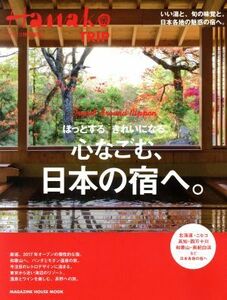 ほっとする。きれいになる。心なごむ、日本の宿へ。 Ｈａｎａｋｏ特別編集 ＭＡＧＡＺＩＮＥ　ＨＯＵＳＥ　ＭＯＯＫ／マガジンハウス