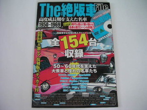 ◆The絶版車File 1950～1696◆高度成長期を支えた名車