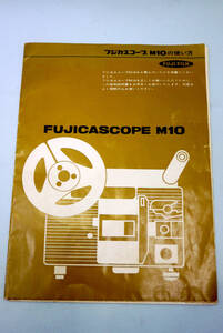 【 フジカスコープ　ＦＵＪＩＣＡＳＣＯＰＥ Ｍ１０ 】８ミリ映写機 取扱い説明書 使用説明書 解説書　取扱説明書　取説　使い方 