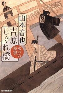 吉原しぐれ橋 水戸の隠密 ハルキ文庫時代小説文庫/山本音也(著者)