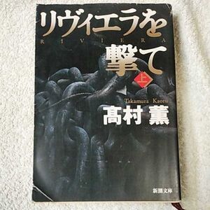 リヴィエラを撃て(上) (新潮文庫) 高村 薫 訳あり ジャンク 9784101347141