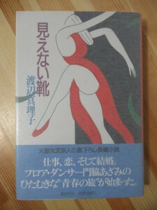 k01●【サイン本/初版/帯付】渡辺真理子「見えない靴」 1988年昭和63年 講談社 オール讀物新人賞作家 青春長編小説 パラフィン紙 220107