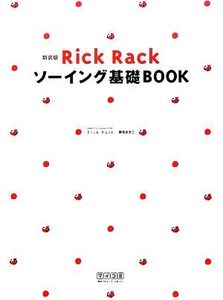 Rick Rack ソーイング基礎BOOK 新装版/御苑あきこ【著】