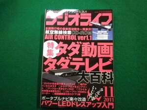 ■ラジオライフ 2011年11月号　三才ブックス■FAIM2022121310■