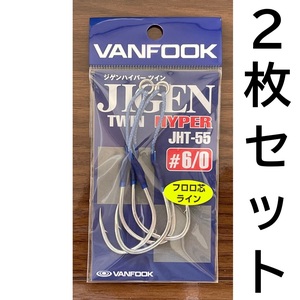 送料無料　ヴァンフック　ジゲンハイパーツイン　#6/0　2枚セット　JHT-55