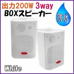 防水 BOX　スピーカー　4インチ　3way　200W　白色 2個 セット