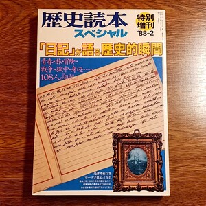 「日記」が語る歴史的瞬間　歴史読本スペシャル　特別増刊’88-2　新人物往来社・昭和63年　歴史／日記／記録