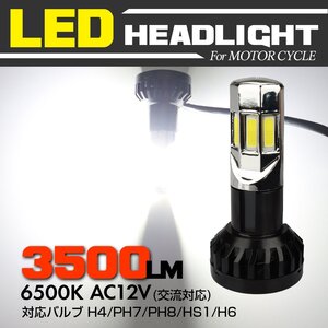 バイク用 AC12V(交流対応) LEDヘッドライト バルブ Hi/Lo切替 6500K ホワイト発光 3500lm H4/PH7/PH8/HS1/H6対応 HZ063