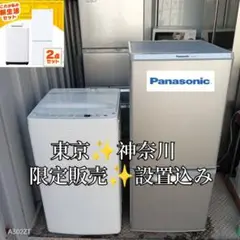 ◯送料設置無料◯新生活応援◯冷蔵庫◯洗濯機セット