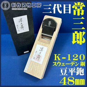 ★大決算セール！25日まで★【常三郎作】凜乃舞鉋（りんのまい）/箱付 豆平鉋《刃幅48ｍｍ：材質/K-120スエーデン鋼》【新品】