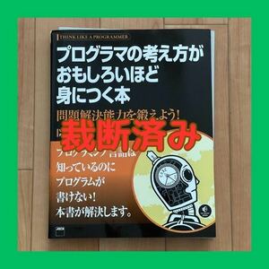 【裁断済】プログラマの考え方がおもしろいほど身につく本 問題解決能力を鍛えよう!