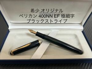 ペリカン 400NN EF 極細字 オリジナル ブラックストライプ 万年筆