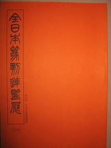 ・全日本篆刻連盟展　第11回 ・全日本篆刻連盟 ： ・１９９８年展覧会篆刻集 ☆著者：小林斗アン 提唱 