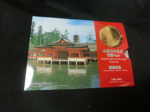 世界文化遺産　貨幣セット　厳島神社