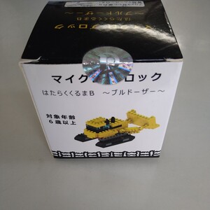 マイクロブロック はたらくくるまB　ブルドーザー　難易度かんたん★　新品未使用未開封品