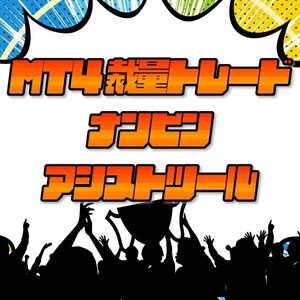 【縛りなし】裁量トレード用 ナンピンアシストツール FX自動売買 ゴールドEA 無料EA MT4 裁量トレード 資産運用 副業 投資 不労所得