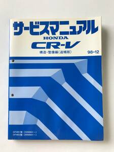 HONDA　サービスマニュアル　CR-V　構造・整備編（追補版）　GF-RD1型　GF-RD2型　1998年12月　　TM8442