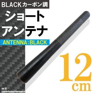 ショートアンテナ 12cm カーボン仕様 三菱 ミツビシ ランサー セダンツーリング エボ 汎用 車 黒 ブラック 受信 カーボン調 高級感 ラジオ