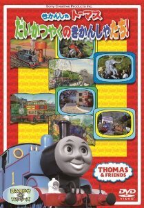 きかんしゃトーマス だいかつやくのきかんしゃたち! 中古 DVD