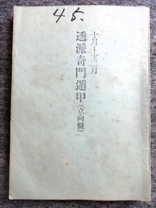 ■6a12　透派奇門遁甲　（立向盤）　昭和45年10月～12月　東洋運命学会/発行　榊原弘三　B5判　204ｐ　昭和45/9　年盤　月盤 陰陽五行 占い