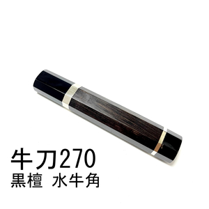 黒水牛角 黒檀 両段銀巻★ 牛刀270 牛刀9寸 筋引270 筋引9寸 筋引300 筋引尺 牛刀300 牛刀尺 三徳包丁 包丁柄 ★ 八角柄