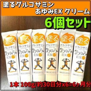 新品　塗るグルコサミン あゆみEX チューブタイプ　100gx6本　6ヶ月分！　お買い得セット