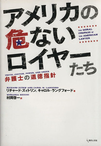 アメリカの危ないロイヤーたち 弁護士の道徳指針/リチャード・ズィトリン(著者),キャロル・ラングフォード(著者)