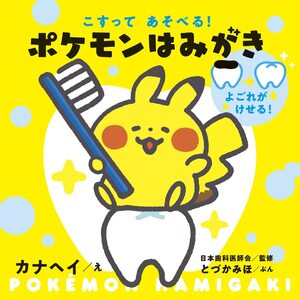 こすってあそべる! ポケモンはみがき (しかけえほん) カナヘイ／絵　日本歯科医師会／監修　とづかみほ／文